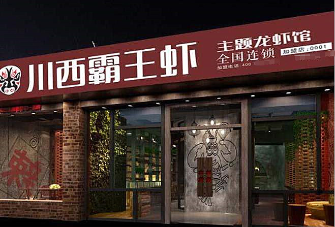 川西霸王虾店加盟